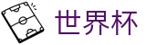 2026世界杯买球网站 | 足球买球官网规则说明及技巧